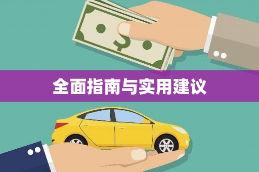 凤城全面指南与实用建议