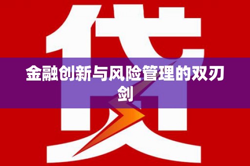 凤城金融创新与风险管理的双刃剑