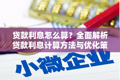 凤城贷款利息怎么算？全面解析贷款利息计算方法与优化策略