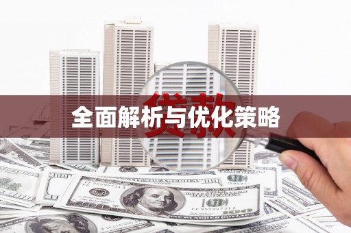 凤城全面解析与优化策略
