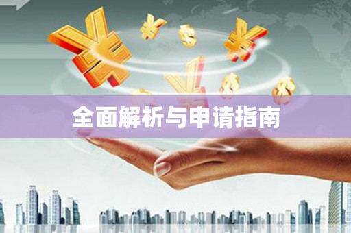 凤城全面解析与申请指南