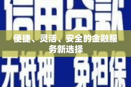 凤城便捷、灵活、安全的金融服务新选择