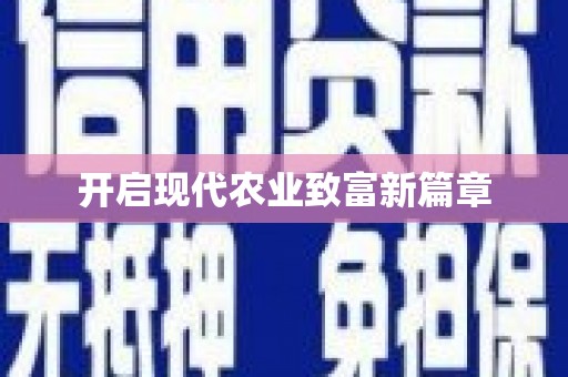 凤城开启现代农业致富新篇章