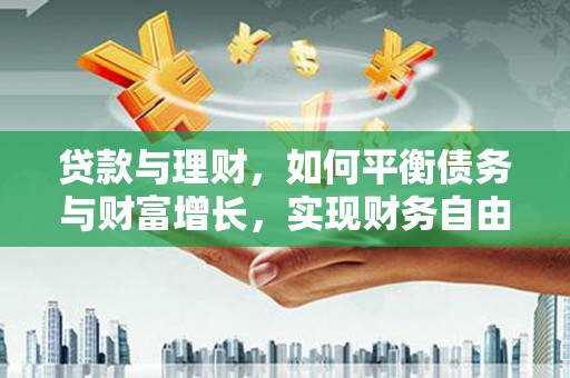 凤城贷款与理财，如何平衡债务与财富增长，实现财务自由