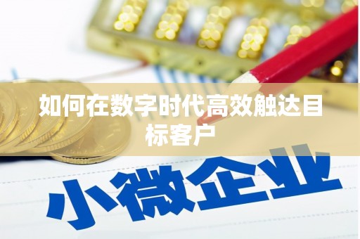 凤城如何在数字时代高效触达目标客户
