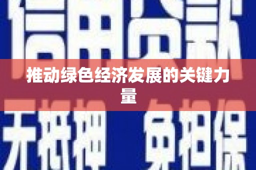凤城推动绿色经济发展的关键力量