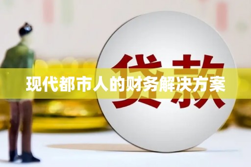 凤城现代都市人的财务解决方案