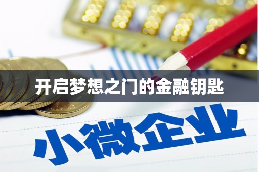 凤城开启梦想之门的金融钥匙