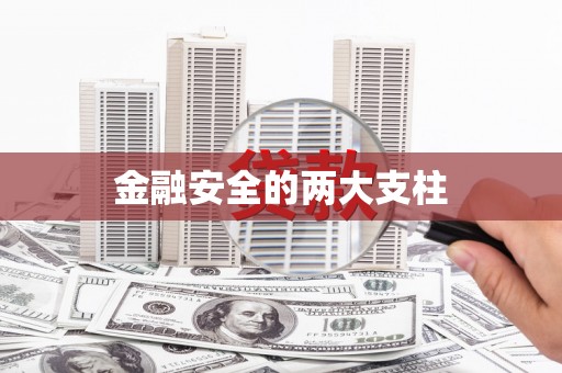 凤城金融安全的两大支柱