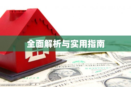 凤城全面解析与实用指南