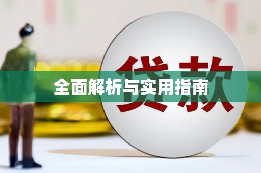 凤城全面解析与实用指南