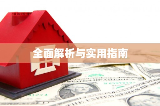 凤城全面解析与实用指南