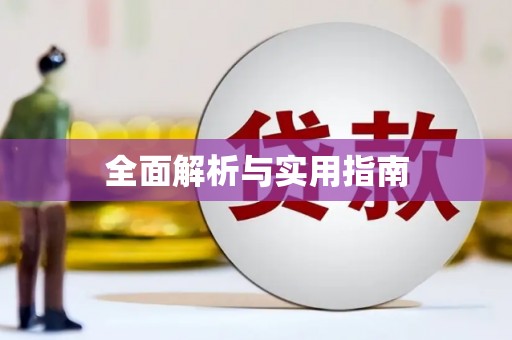 凤城全面解析与实用指南