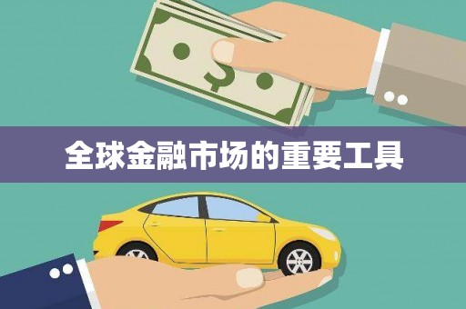 凤城全球金融市场的重要工具