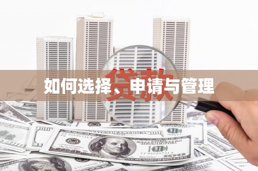 凤城如何选择、申请与管理
