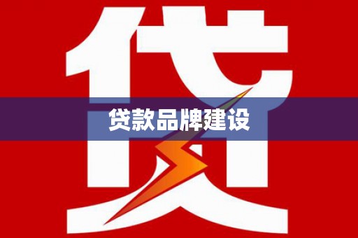 凤城贷款品牌建设