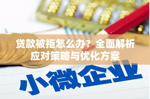 凤城贷款被拒怎么办？全面解析应对策略与优化方案