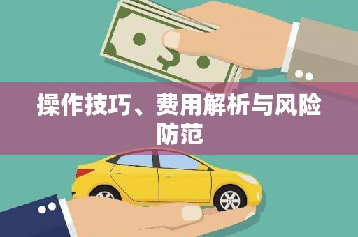 凤城操作技巧、费用解析与风险防范
