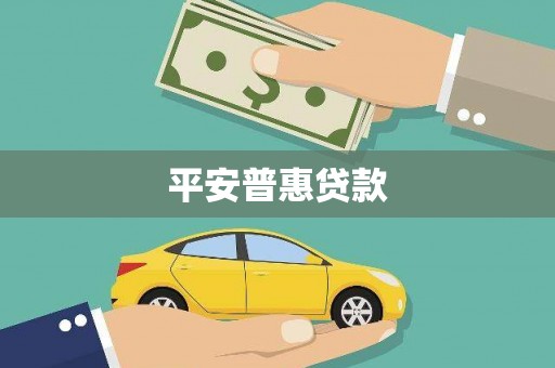 凤城平安普惠贷款