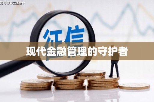 凤城现代金融管理的守护者