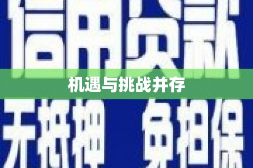 凤城机遇与挑战并存