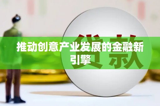 凤城推动创意产业发展的金融新引擎