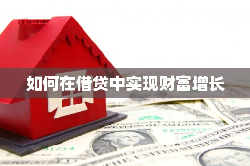 凤城如何在借贷中实现财富增长