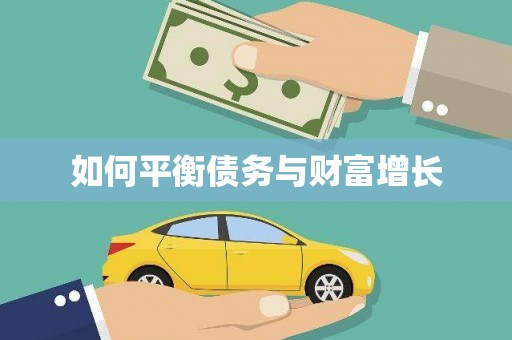 凤城如何平衡债务与财富增长