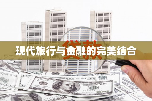 凤城现代旅行与金融的完美结合
