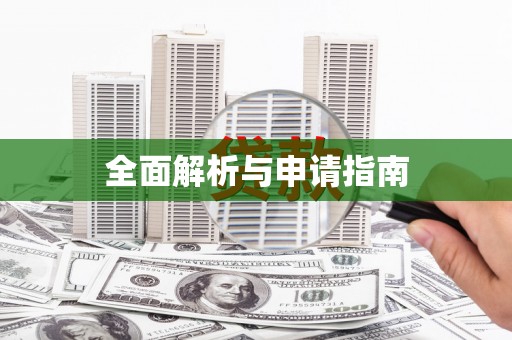 凤城全面解析与申请指南