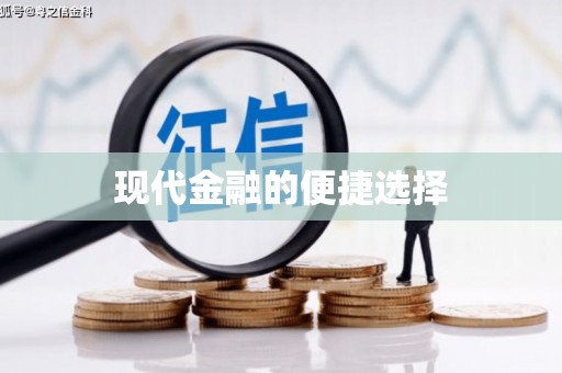 凤城现代金融的便捷选择