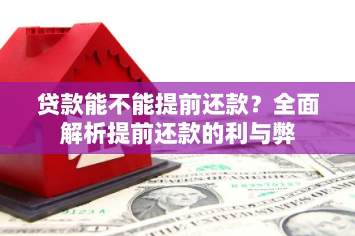 凤城贷款能不能提前还款？全面解析提前还款的利与弊