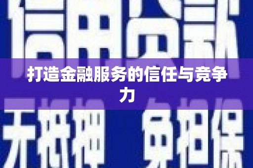 凤城打造金融服务的信任与竞争力