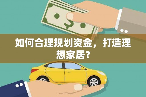 凤城如何合理规划资金，打造理想家居？