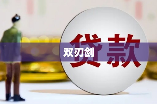 凤城双刃剑