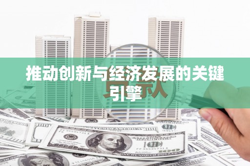 凤城推动创新与经济发展的关键引擎