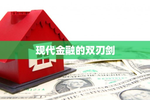 凤城现代金融的双刃剑