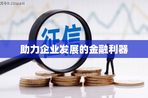 凤城助力企业发展的金融利器