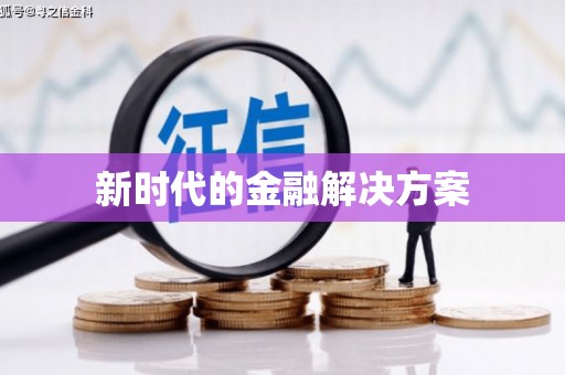 凤城新时代的金融解决方案