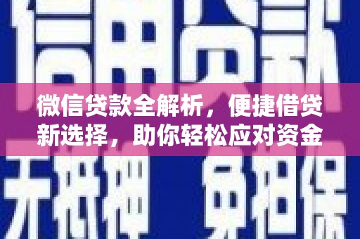 凤城微信贷款全解析，便捷借贷新选择，助你轻松应对资金需求