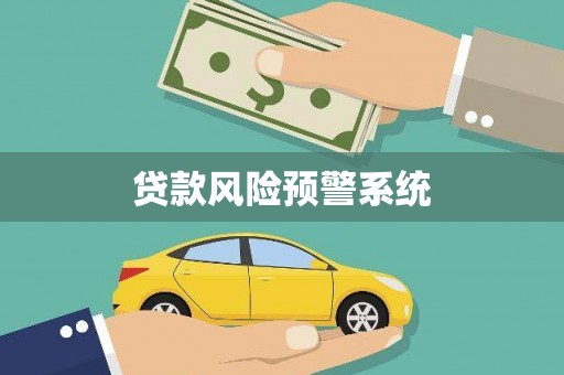 凤城贷款风险预警系统