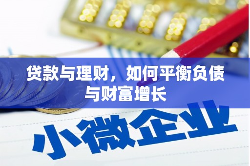 凤城贷款与理财，如何平衡负债与财富增长