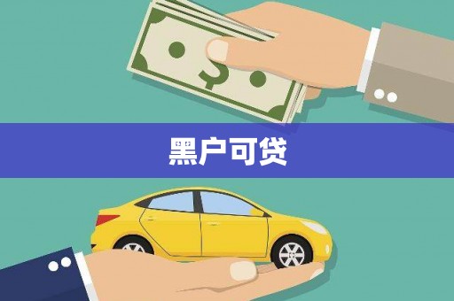 凤城黑户可贷