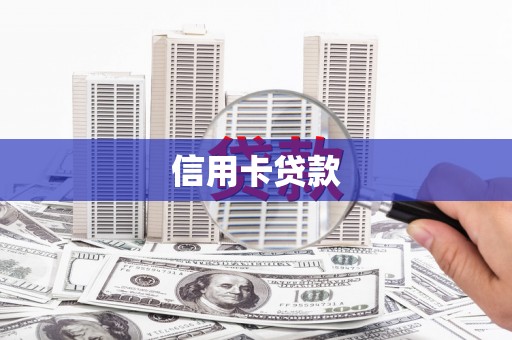 凤城信用卡贷款