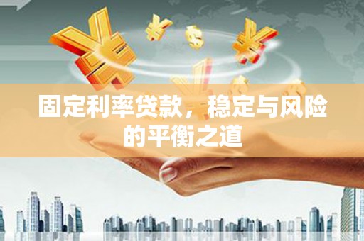 凤城固定利率贷款，稳定与风险的平衡之道