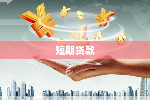凤城短期贷款