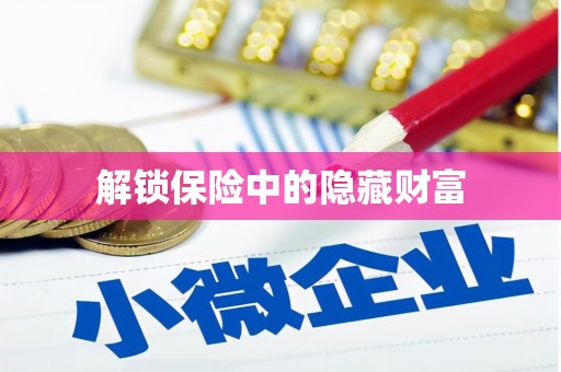 凤城解锁保险中的隐藏财富