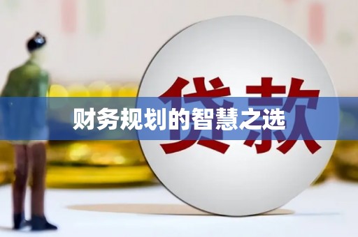 凤城财务规划的智慧之选