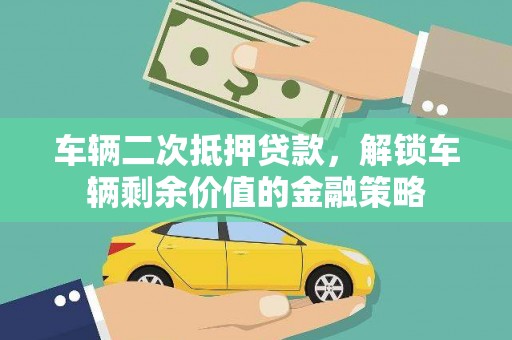 凤城车辆二次抵押贷款，解锁车辆剩余价值的金融策略