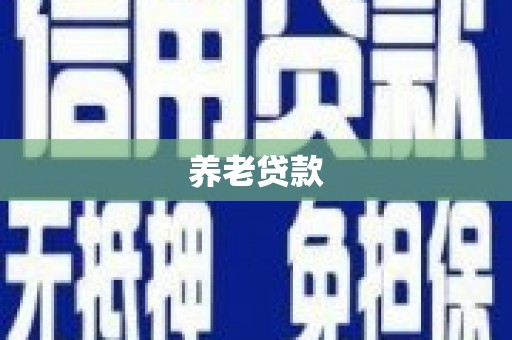 凤城养老贷款